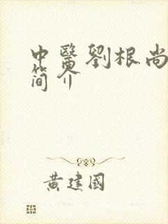 中医刘根尚医生简介