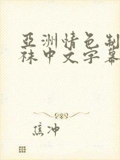 亚洲情色制服丝袜中文字幕第二页