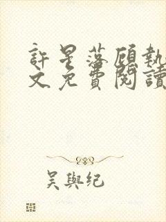 许星落顾执宴全文免费阅读