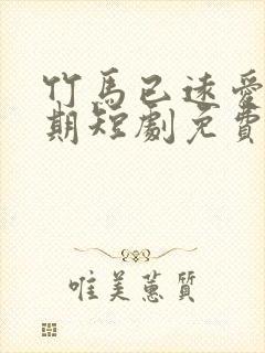 竹马已远爱无归期短剧免费观看