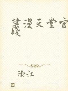 禁漫天堂官网在线