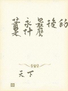 萧永最后的结局是什么