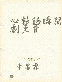 心动的瞬间电视剧免费