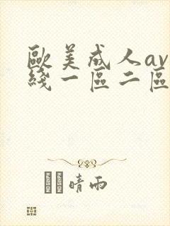 欧美成人av在线一区二区