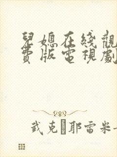 儿媳在线观看免费版电视剧十三集