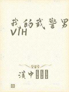 我的武警男友1V1H