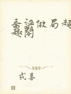 乔梁做局超前笔趣阁