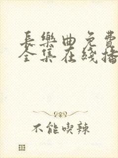 长乐曲免费观看全集在线播放封面