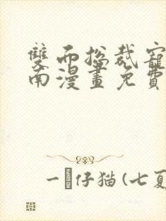 双面总裁宠妻指南漫画免费下拉式封面