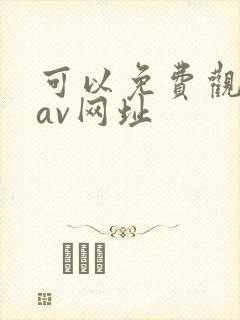 可以免费观看的av网址