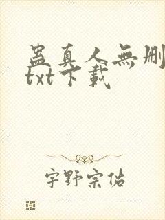 蛊真人无删减版txt下载