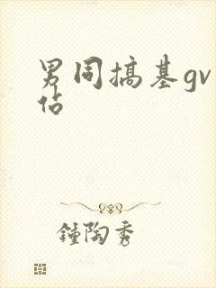 男同搞基gv网站