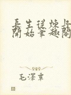 长生从炼丹宗师开始笔趣阁无弹窗