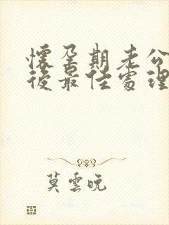 怀孕期老公出轨后最佳处理方式