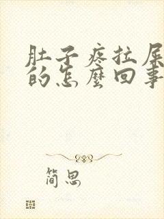 肚子疼拉屎是稀的怎么回事