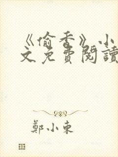 《偷香》小说全文免费阅读