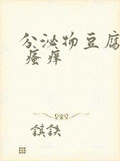 分泌物豆腐渣状 瘙痒