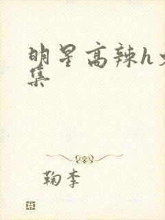 明星高辣h文合集