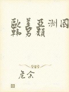 欧美亚洲国产日韩另类