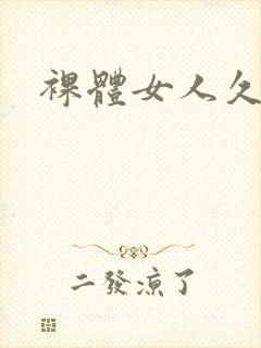 裸体女人久操