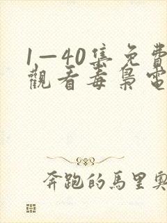 1—40集免费观看毒枭电视剧封面