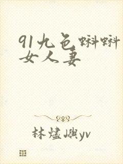 91九色蝌蚪熟女人妻
