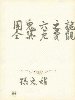 团鬼六之诡缚2全集免费观看鬼花宴封面