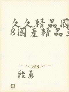 久久精品国产68国产精品亚洲封面