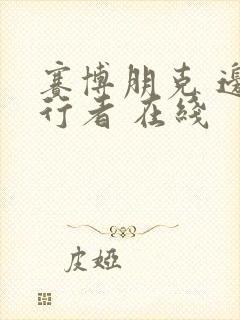 赛博朋克 边缘行者 在线封面