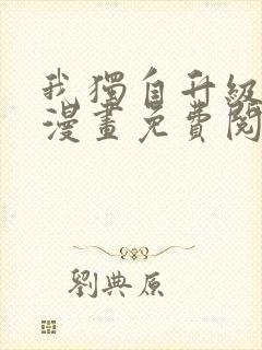 我独自升级在线漫画免费阅读