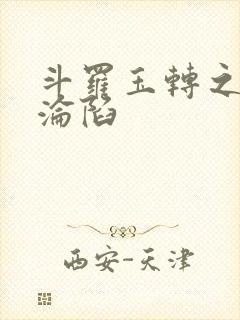 斗罗玉转之双美沦陷封面