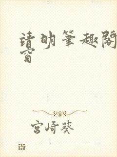 靖明笔趣阁无弹窗