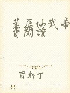 叶辰仙武帝尊免费阅读