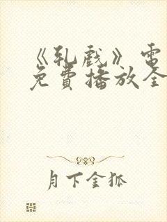 《轧戏》电视剧免费播放全集高清