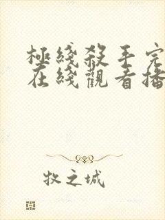 极线杀手完整版在线观看播放