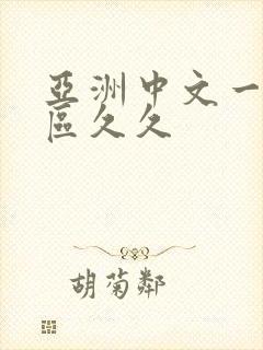 亚洲中文一区二区久久封面