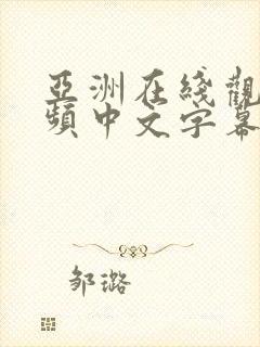 亚洲在线观看视频中文字幕