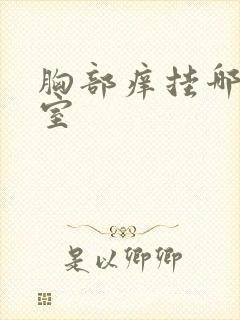 胸部痒挂哪个科室封面