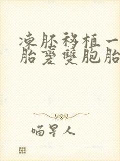 冻胚移植一个胚胎变双胞胎吗