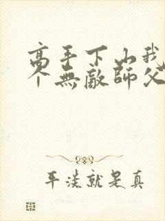 高手下山我有九个无敌师父叶君临