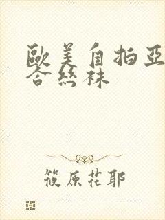 欧美自拍亚洲综合丝袜封面