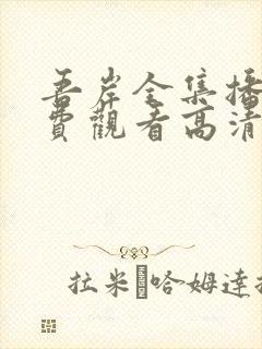 吾岸全集播放免费观看高清