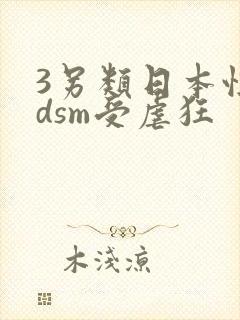 3另类日本性bdsm受虐狂