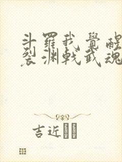 斗罗我觉醒天圣裂渊戟武魂