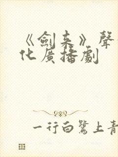 《剑来》声娱文化广播剧