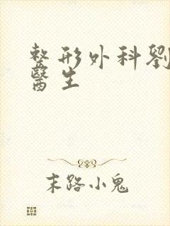 整形外科刘海鹏医生封面