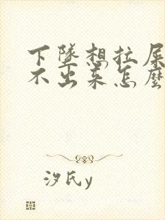 下坠想拉屎又拉不出来怎么回事封面