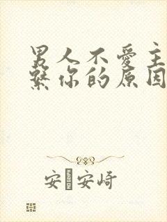 男人不爱主动联系你的原因