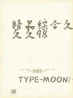 精品综合久久久久久98