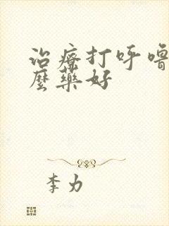 治疗打呼噜吃什么药好